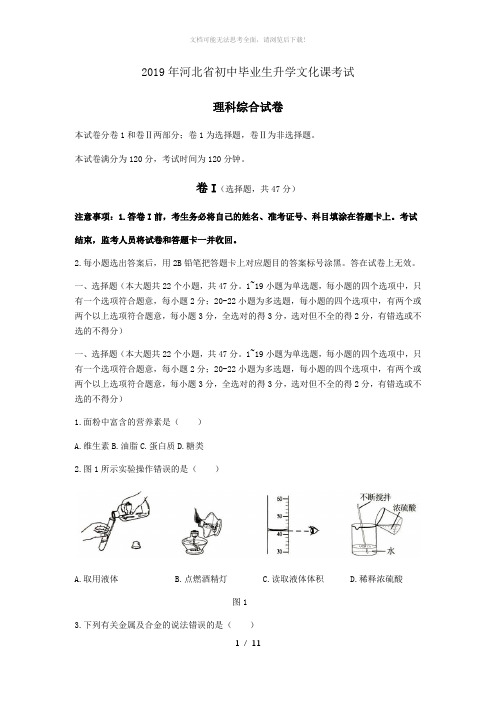 2019年河北省中考理综试题(Word版-含答案)