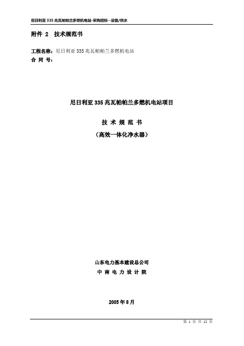 净水器(无阀滤池)技术规范书(DOC)