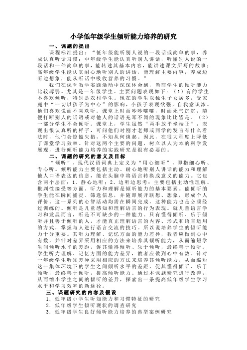小学低年级学生倾听能力和习惯培养的实践研究