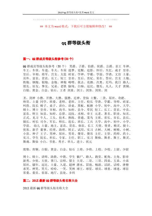 2018-qq群等级头衔-优秀word范文 (5页)