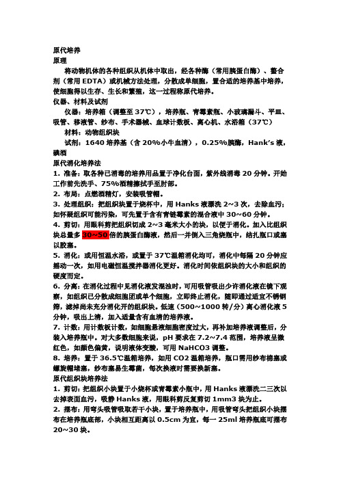 原代细胞培养和传代培养的方法及其注意事项