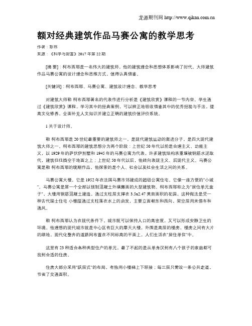 额对经典建筑作品马赛公寓的教学思考