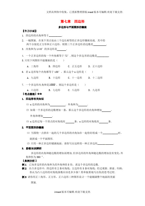 中考数学第一轮复习7_1多边形与平面图形的镶嵌练习无答案浙教版