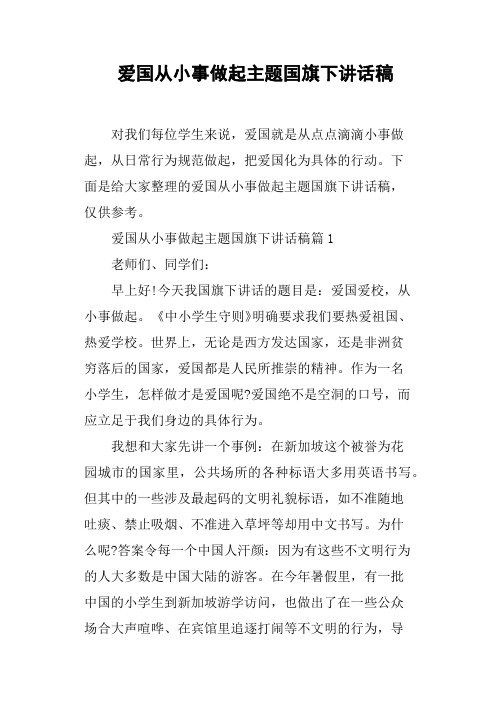 爱国从小事做起主题国旗下讲话稿