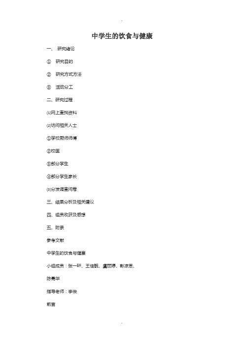 综合实践活动《中学生的饮食与健康》.