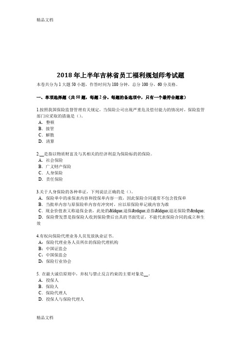 最新2018年上半年吉林省员工福利规划师考试题