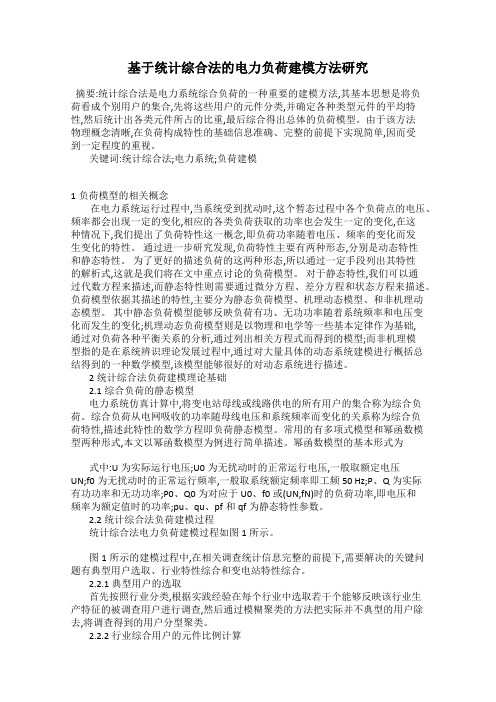 基于统计综合法的电力负荷建模方法研究