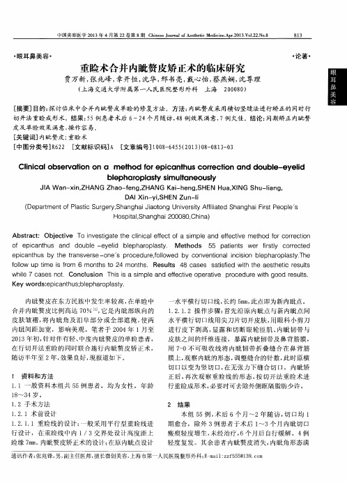 重睑术合并内眦赘皮矫正术的临床研究