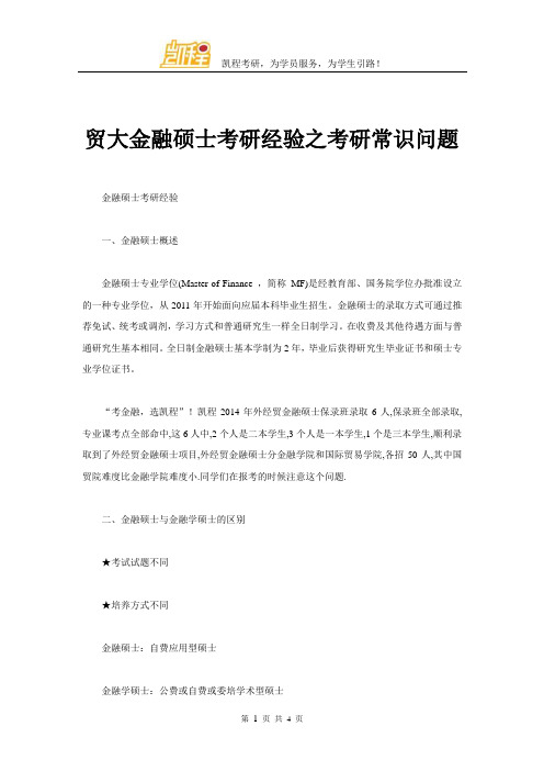 贸大金融硕士考研经验之考研常识问题