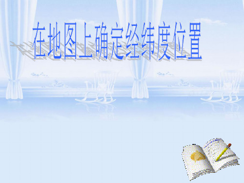 【高中地理】在地图上确定经纬度位置ppt