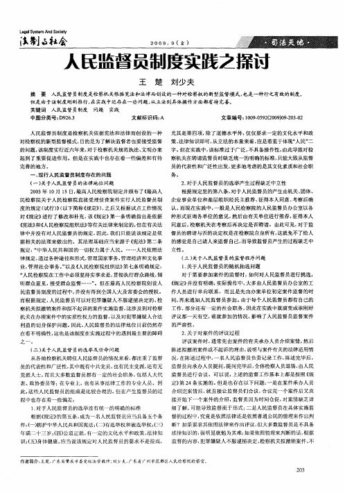 人民监督员制度实践之探讨