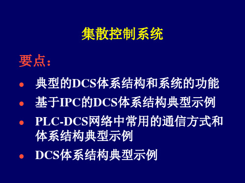 自动控制讲座-集散系统