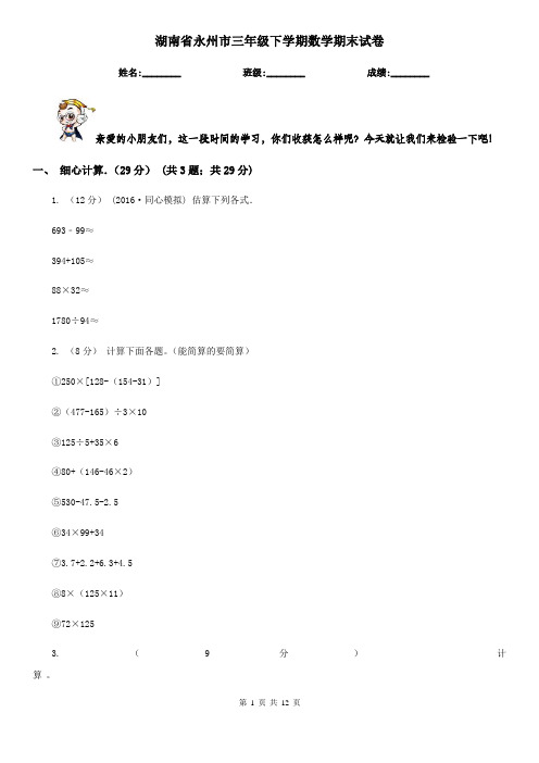湖南省永州市三年级下学期数学期末试卷