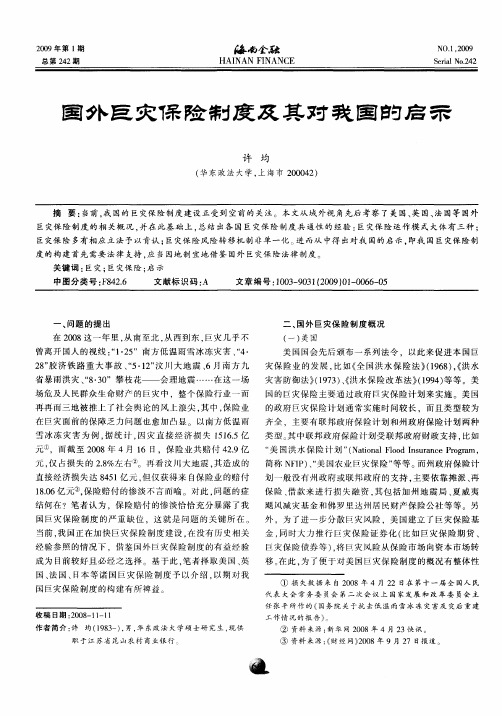 国外巨灾保险制度及其对我国的启示