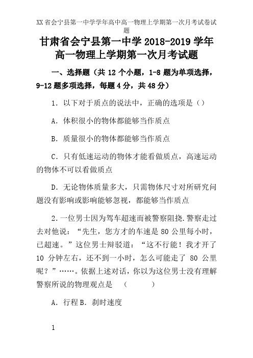 XX省会宁县第一中学学年高中高一物理上学期第一次月考试卷试题