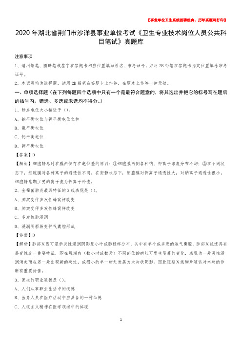 2020年湖北省荆门市沙洋县《卫生专业技术岗位人员公共科目笔试》真题