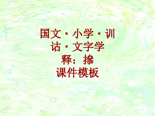国文_小学_训诂_文字学课件模板：撡