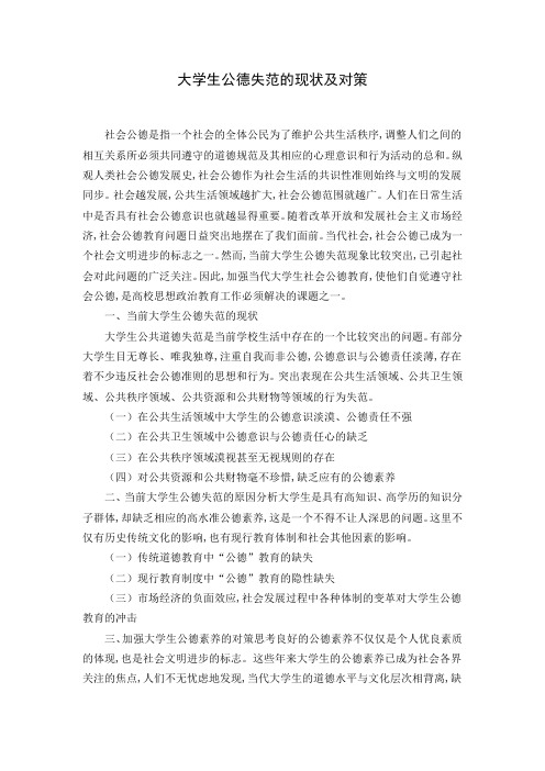大学生公德失范的现状及对策