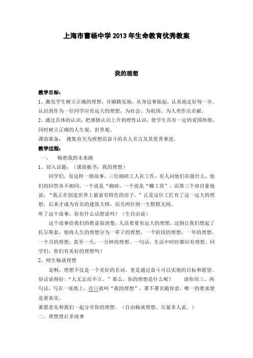 上海市曹杨中学2013年上半年生命教育优秀教案
