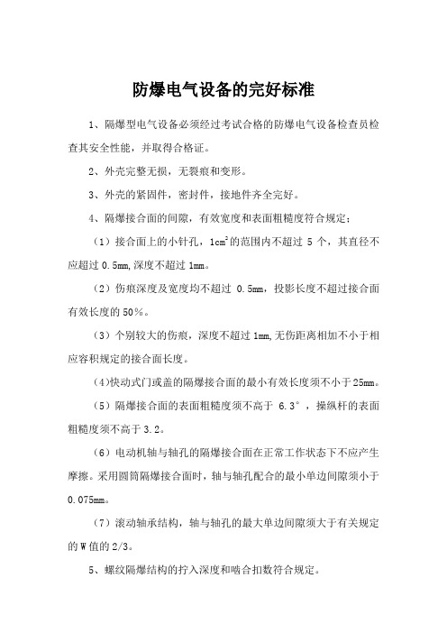 防爆电气设备的完好标准