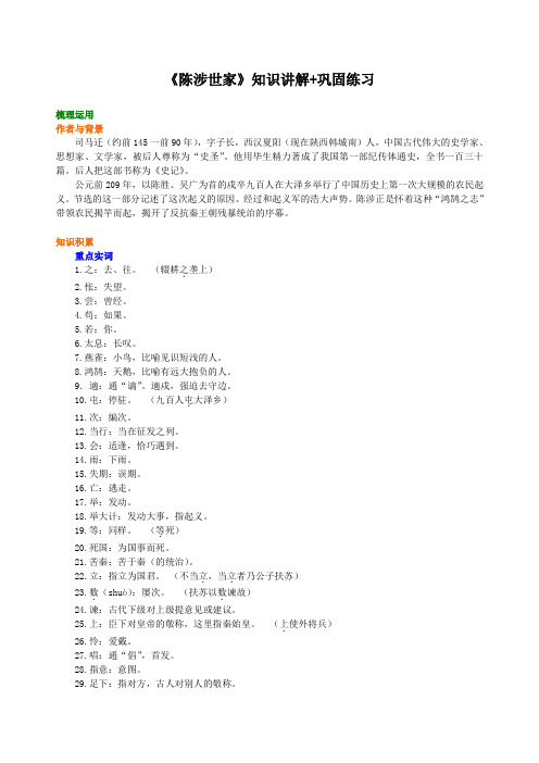 人教语文九年级下《陈涉世家》知识讲解+巩固练习