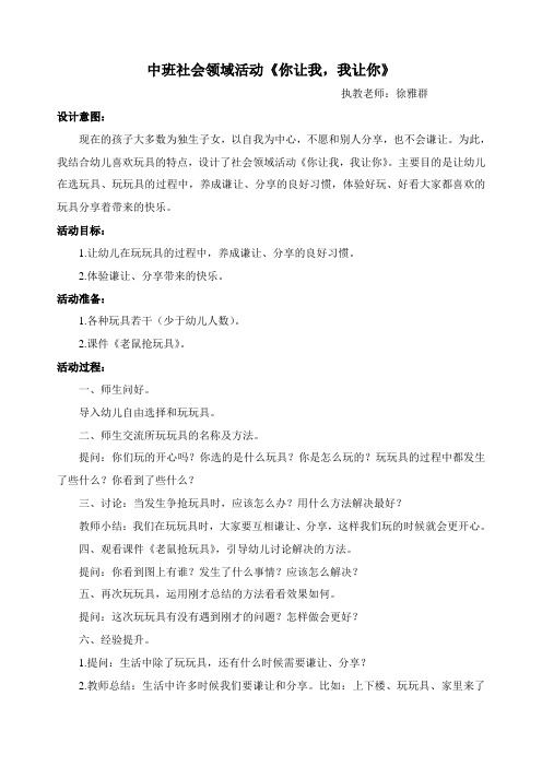 徐雅群中班社会领域活动：你让我,我让你