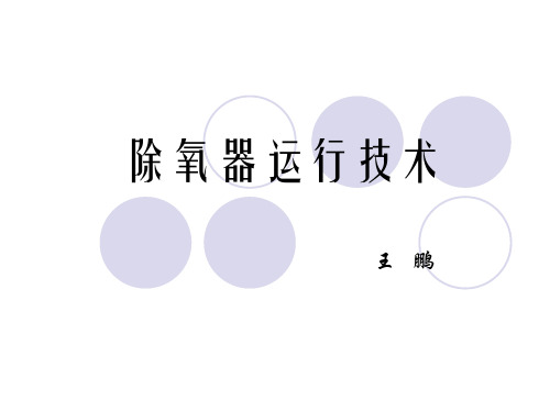 除氧器培训课件