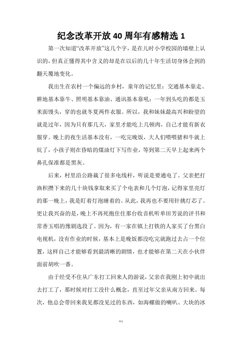纪念改革开放40周年有感精选1