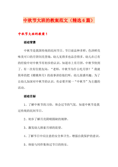 中秋节大班的教案范文(精选6篇)