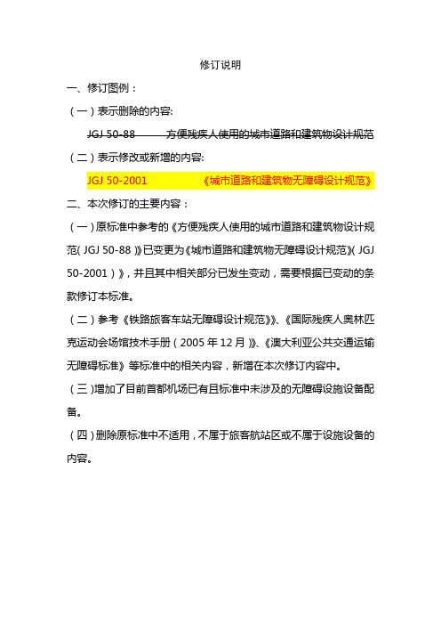民用机场无障碍设施标准(修改稿)