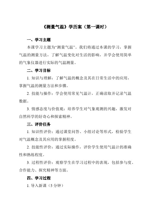 《3.3测量气温》学历案-小学科学教科版17三年级上册