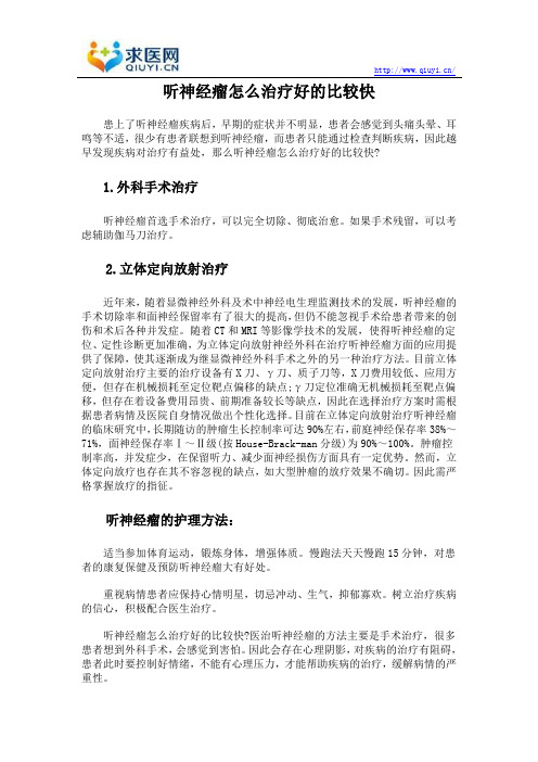 听神经瘤怎么治疗好的比较快