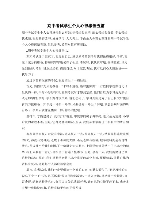期中考试学生个人心得感悟五篇