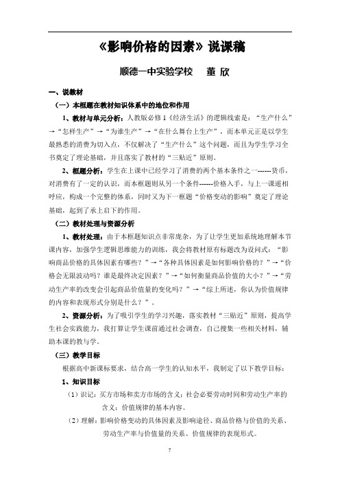 影响价格的因素说课稿