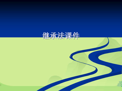 继承法课件