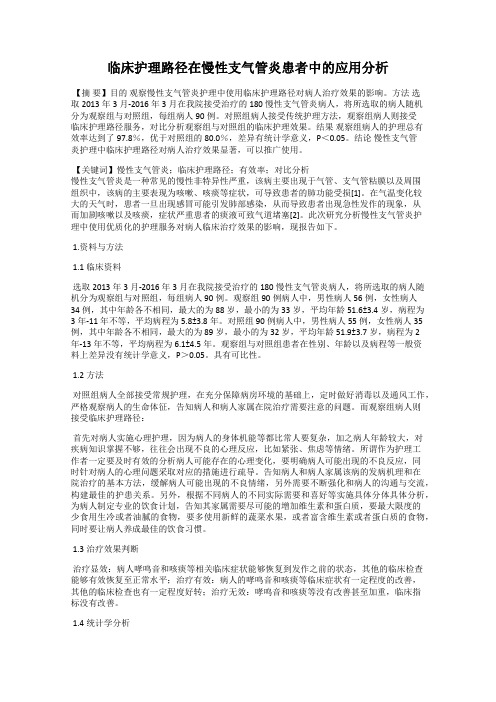 临床护理路径在慢性支气管炎患者中的应用分析