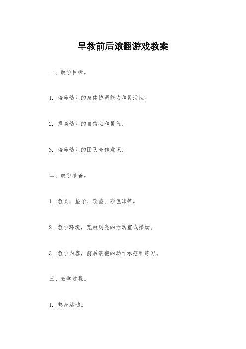 早教前后滚翻游戏教案