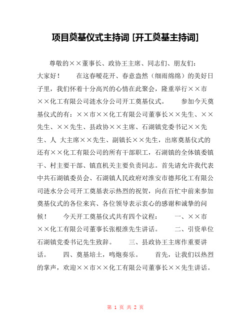 项目奠基仪式主持词 [开工奠基主持词] 