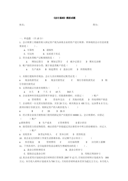 《会计基础》期中模拟试题