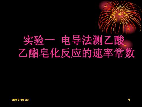 物化实验(电导法测乙酸乙酯皂化反应的速率常数)