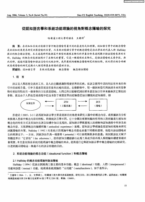 从认知语言学和系统功能理论的视角对概念隐喻的探究