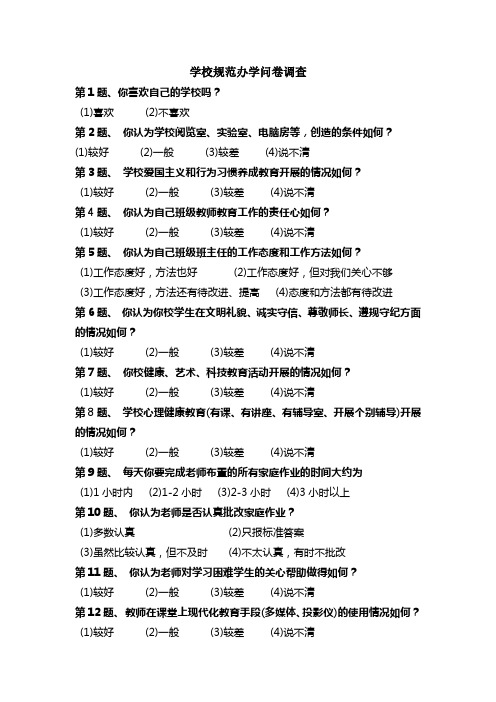 学校规范办学问卷调查