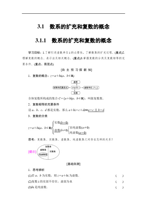 高中数学人教A版选修1-2数系的扩充和复数的概念