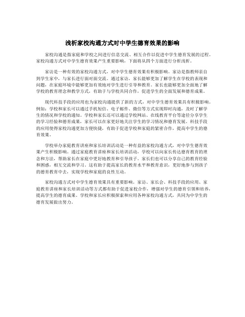 浅析家校沟通方式对中学生德育效果的影响