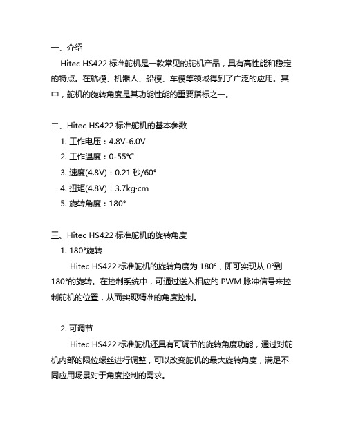 hitec hs422标准舵机旋转角度