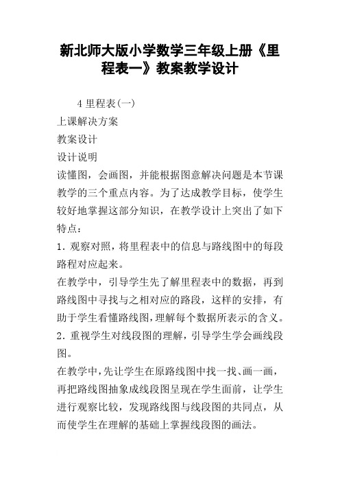 新北师大版小学数学三年级上册里程表一教案教学设计