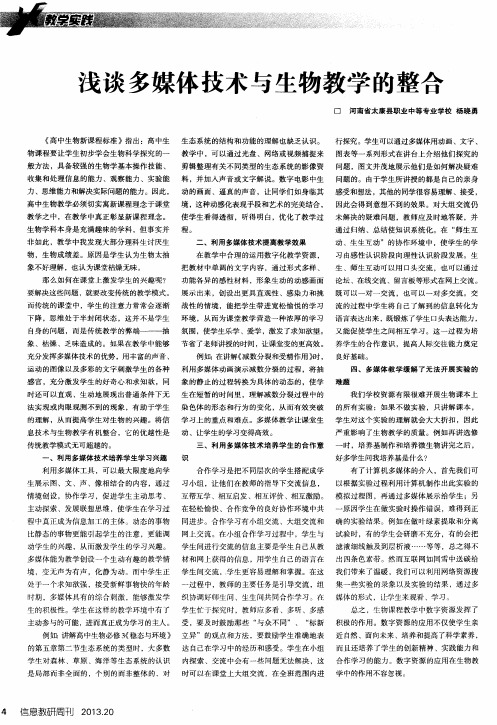 浅谈多媒体技术与生物教学的整合