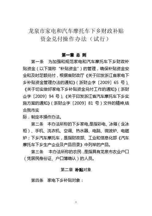 龙泉市家电汽车摩托车下乡补贴资金管理实施细则