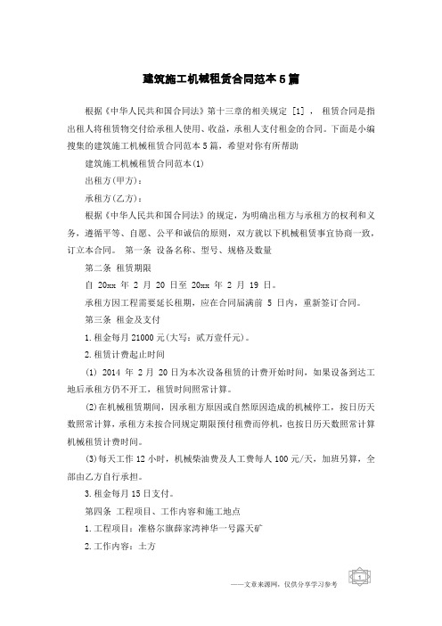 建筑施工机械租赁合同范本5篇