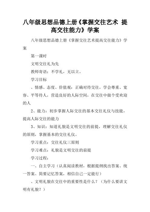 八年级思想品德上册《掌握交往艺术 提高交往能力》学案